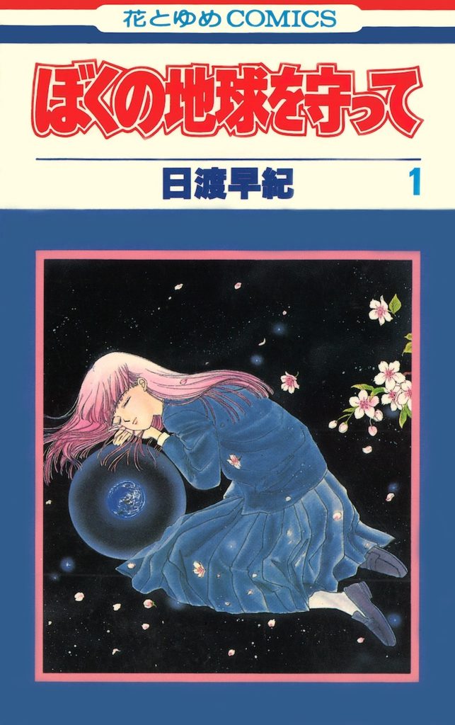 原作「ぼく地球」の表紙