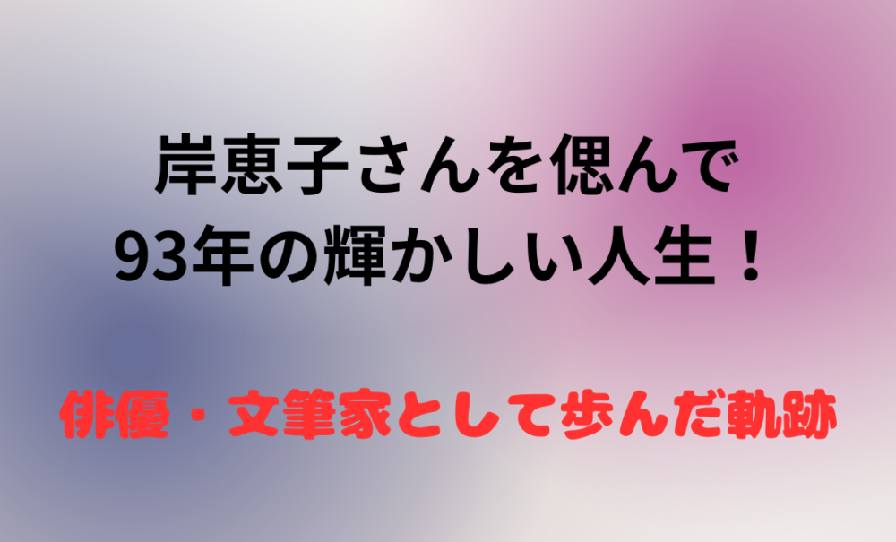 追悼　岸恵子さん