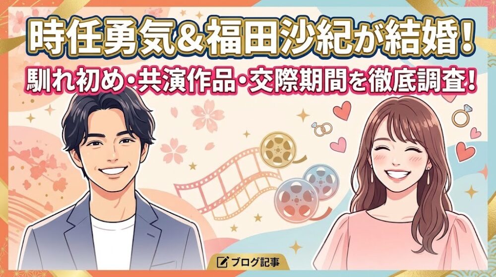時任勇気結婚のアイキャッチ画像