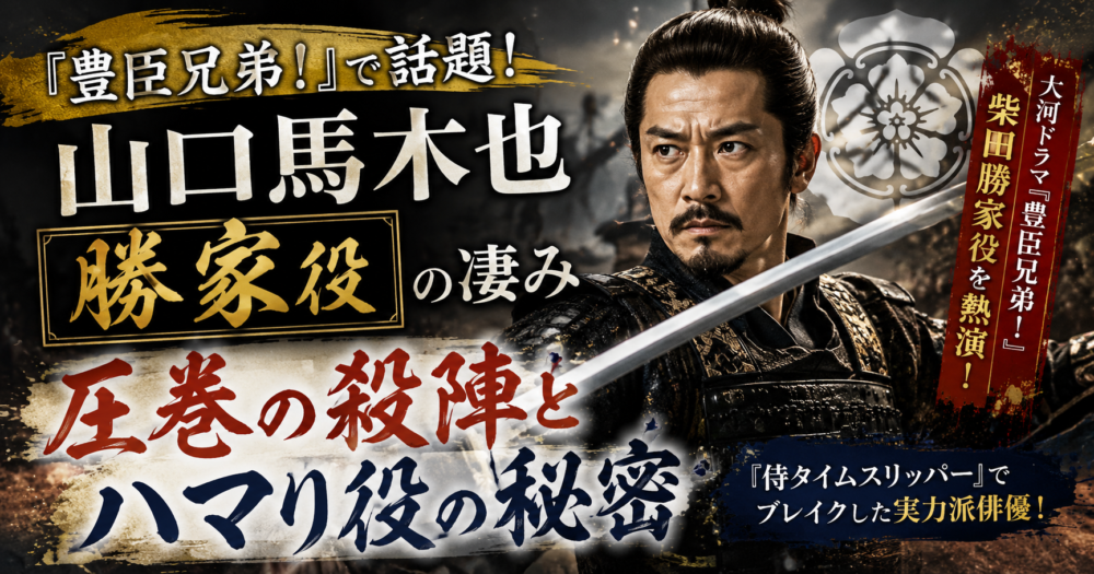 山口馬木也さんのアイキャッチ画像