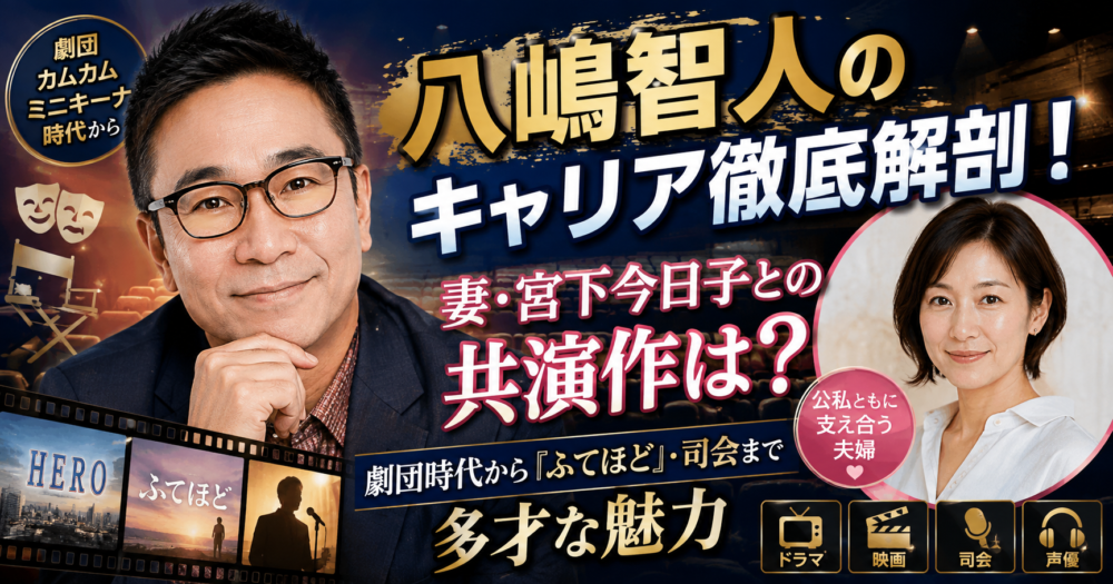 八嶋智人のアイキャッチ画像