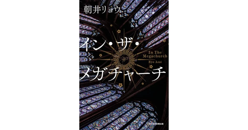 書籍『イン・ザ・メガチャーチ』