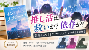 『イン・ザ・メガチャーチ』を考察