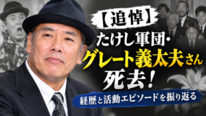 【追悼】グレート義太夫さん死去