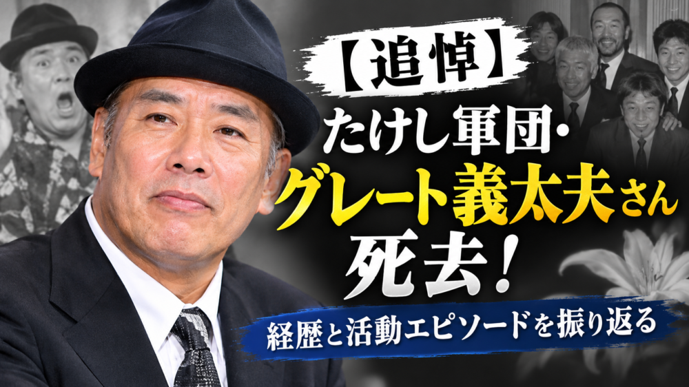 【追悼】グレート義太夫さん死去