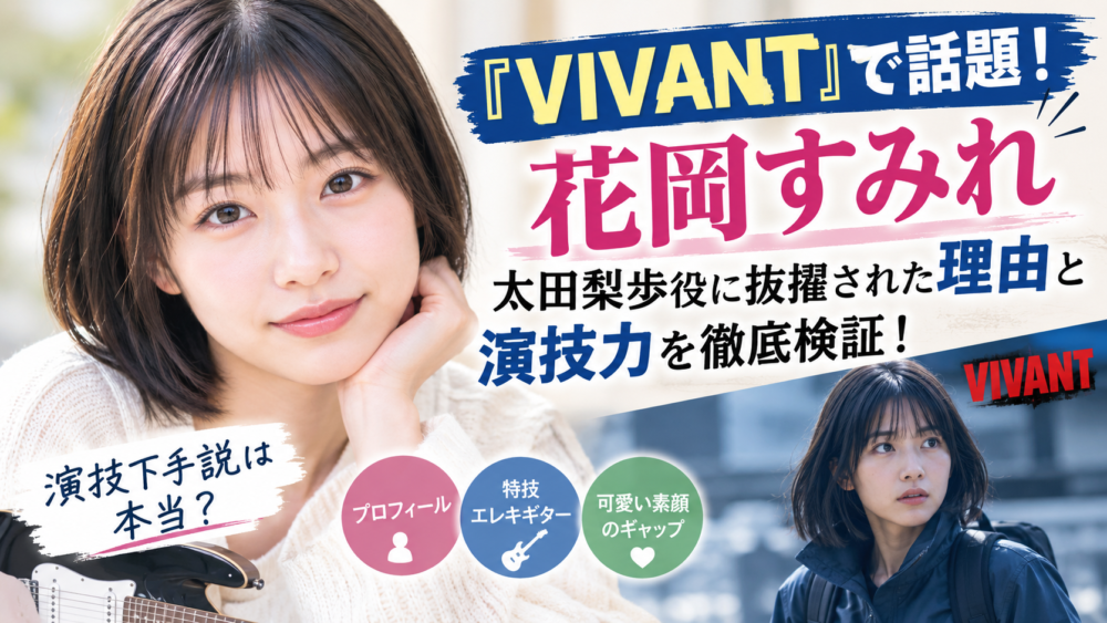 『VIVANT』で話題！花岡すみれさん