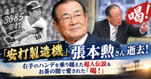 安打製造機・張本勲さん逝去