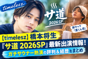 橋本将生のドラマ最新出演情報