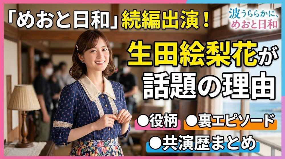 生田絵梨花が「めおと日和」で話題