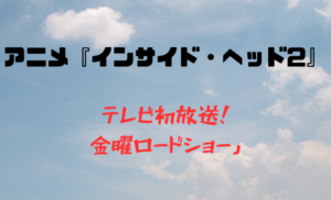 アイキャッチ画像【インサイドヘッド２】