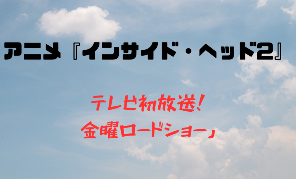 アイキャッチ画像【インサイドヘッド２】