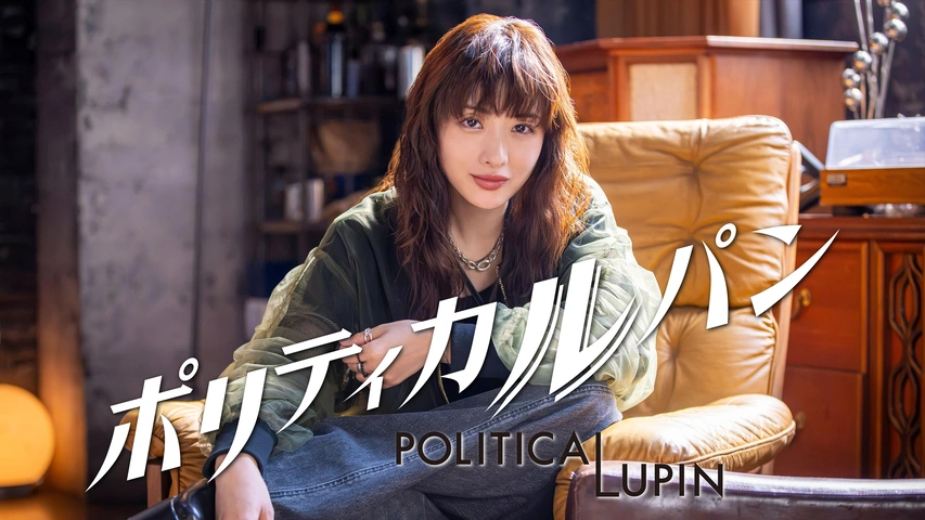 石原さとみさん主演『ポリティカルパン』