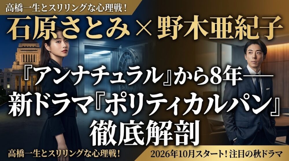 石原さとみ×野木亜紀子『ポリティカルパン』
