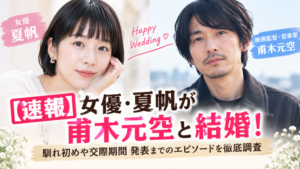 夏帆が映画監督の甫木元空と結婚