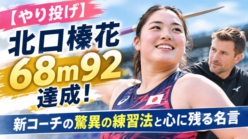 北口榛花が新たな自己記録を達成