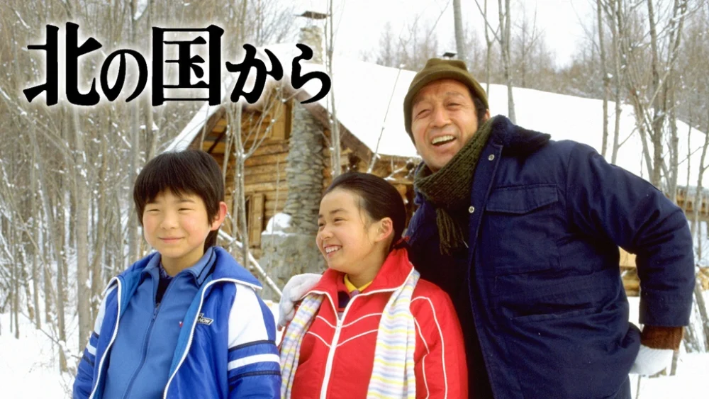 「北の国から」画像