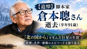 倉本聰さんのアイキャッチ画像