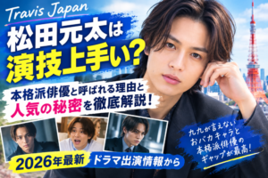 松田元太の出演情報と人気の秘密
