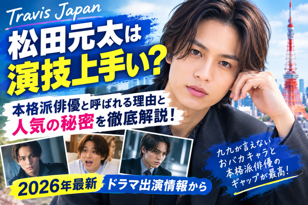松田元太の出演情報と人気の秘密