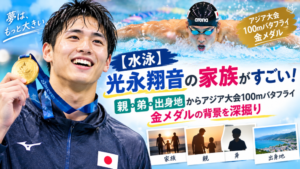 光永翔音選手のアイキャッチ画像
