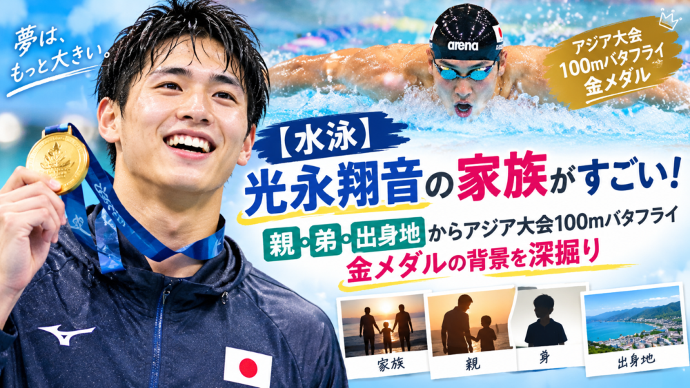 光永翔音選手のアイキャッチ画像