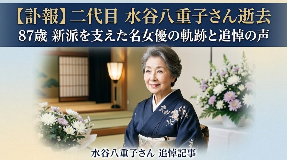 水谷八重子さんの追悼記事