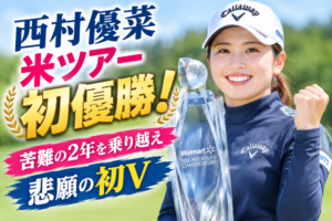 西村優菜さんのアイキャッチ画像