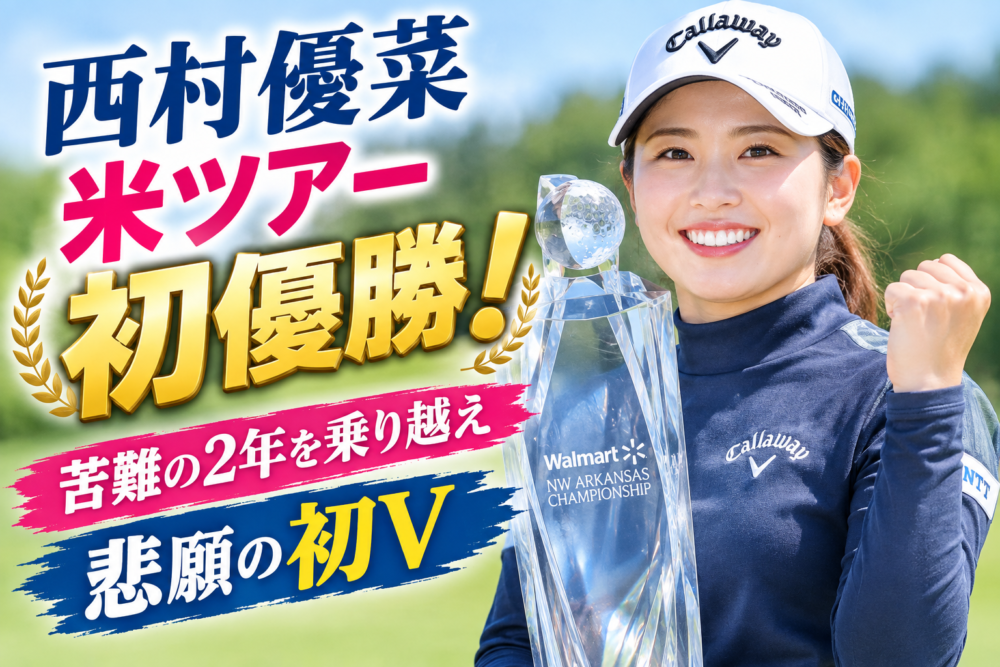 西村優菜さんのアイキャッチ画像