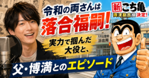 令和の両さんは落合福嗣