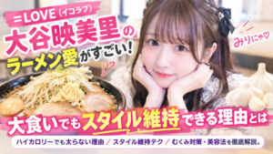 大谷映美里さんのアイキャッチ画像