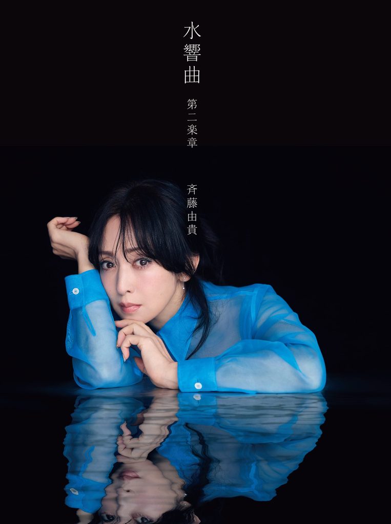 アルバム『水響曲』