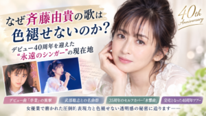 斉藤由貴が放つ歌の魅力