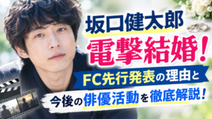 坂口健太郎さん 電撃結婚！
