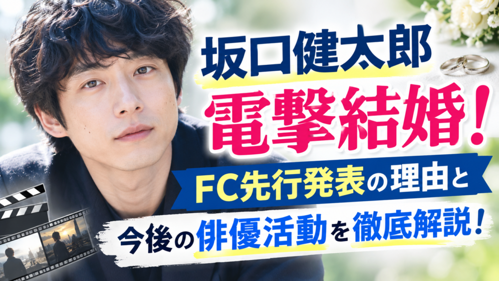坂口健太郎さん 電撃結婚！