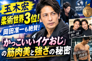 玉木宏 柔術世界3位