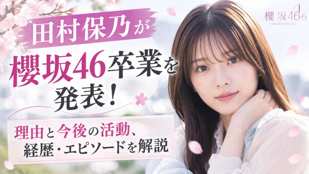 田村保乃さんが櫻坂46卒業