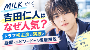 吉田仁人はなぜ人気？