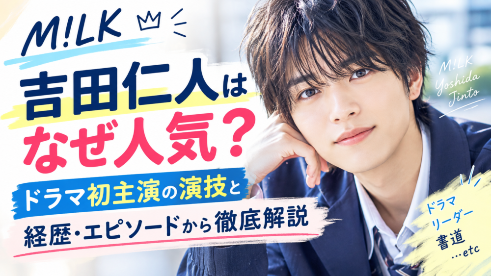 吉田仁人はなぜ人気？