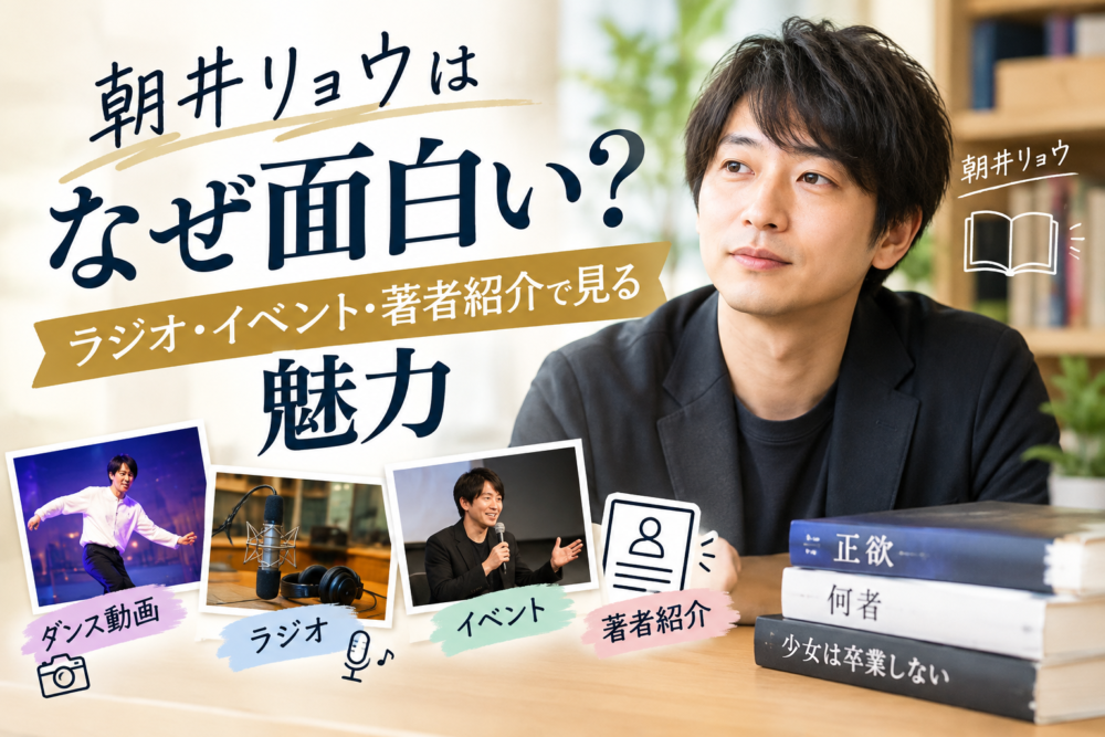 朝井りょうさんの魅力アイキャッチ画像