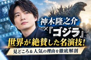 神木隆之介さんのアイキャッチ画像