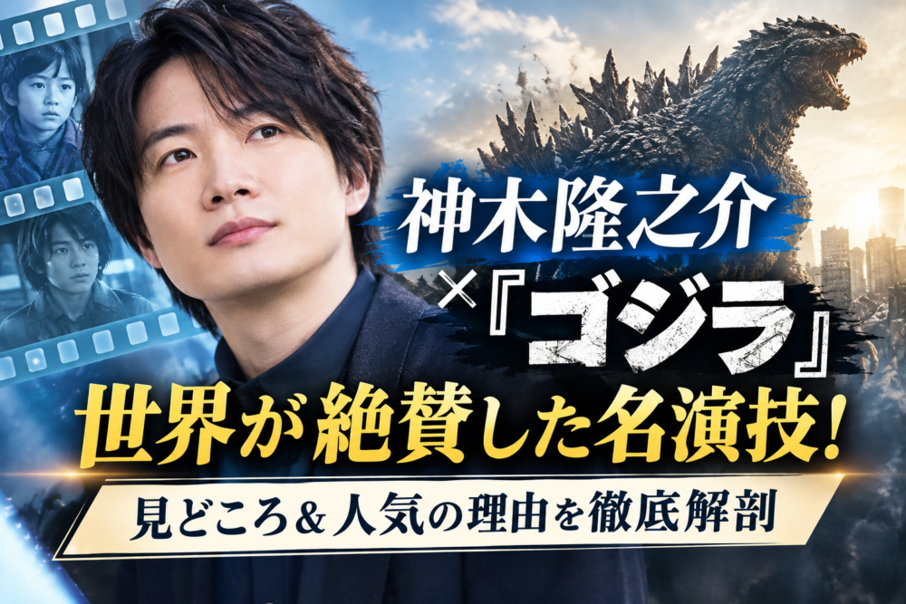 神木隆之介さんのアイキャッチ画像
