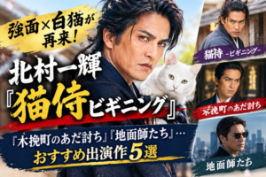 北村一輝さんのアイキャッチ画像