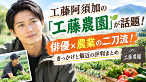 工藤阿須加さんのアイキャッチ画像