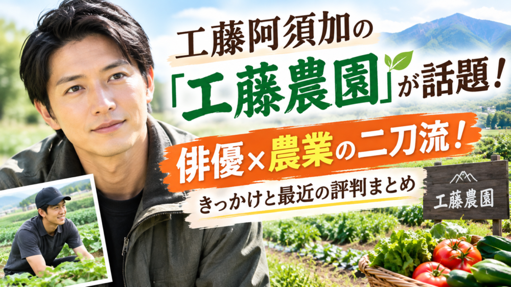 工藤阿須加さんのアイキャッチ画像