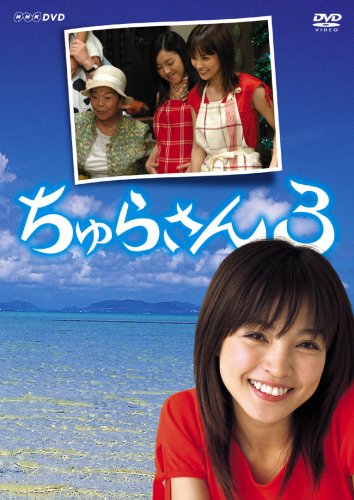 『ちゅらさん』
