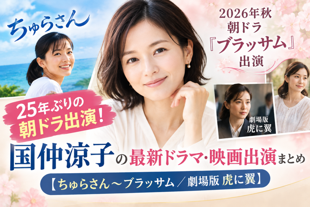 国仲涼子さんのアイキャッチ画像