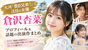 倉沢杏菜さんのアイキャッチ画像