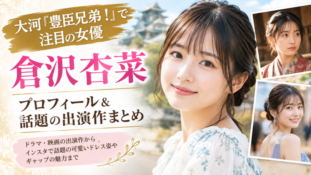 倉沢杏菜さんのアイキャッチ画像