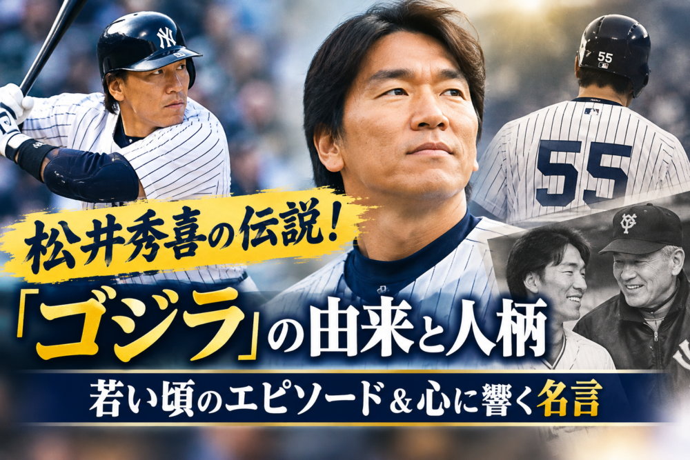 松井秀喜さんのアイキャッチ画像