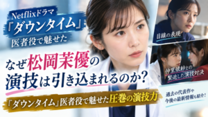 松岡茉優さんのアイキャッチ画像